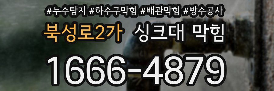 북성로2가 싱크대 막힘