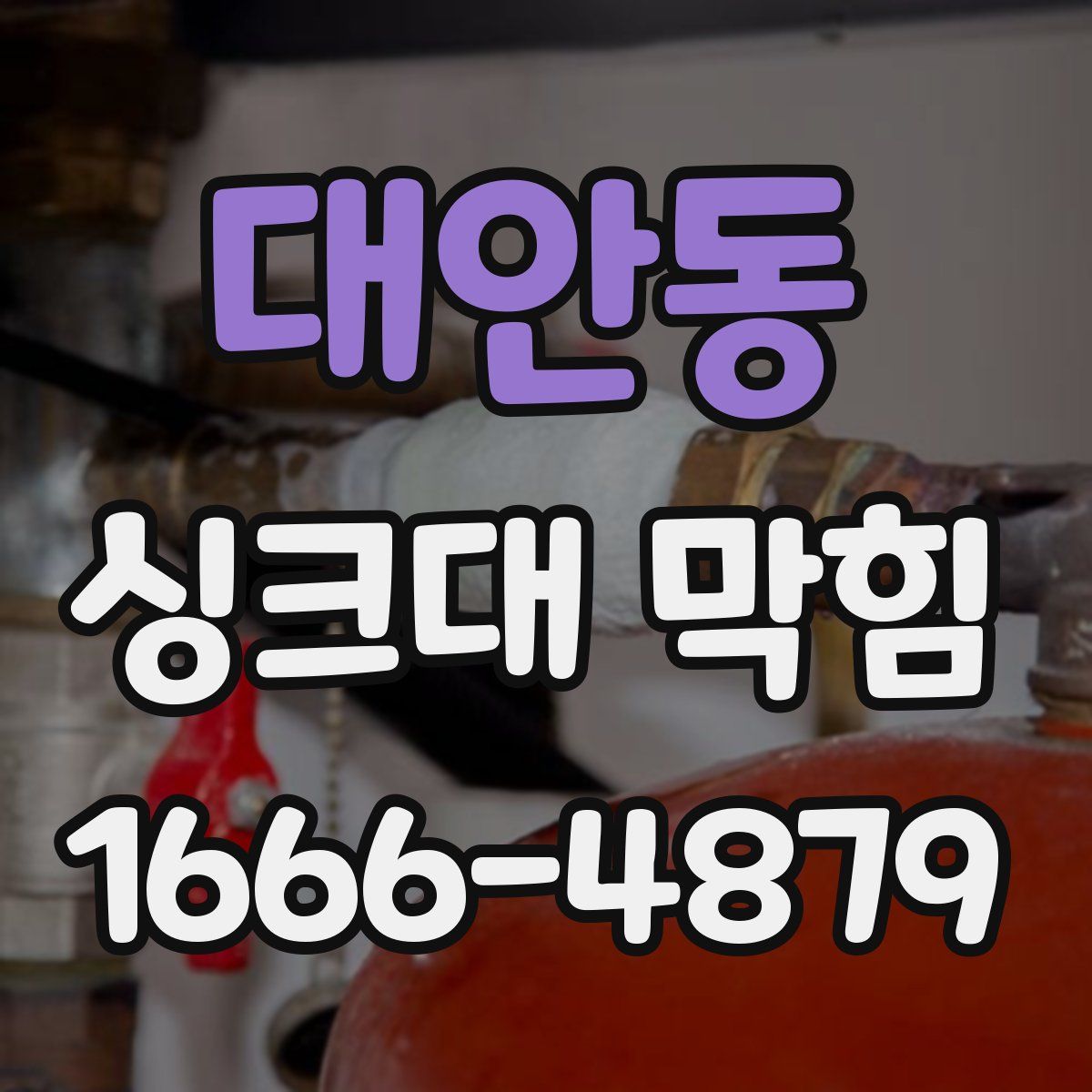 대안동 싱크대 막힘