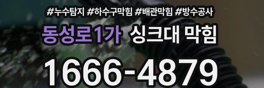 동성로1가 싱크대 막힘