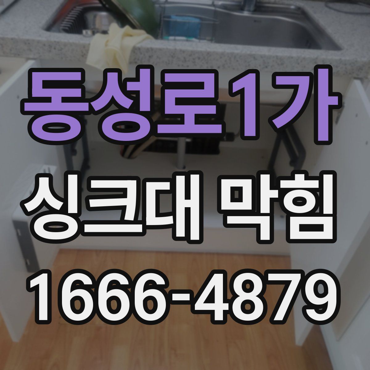 동성로1가 싱크대 막힘