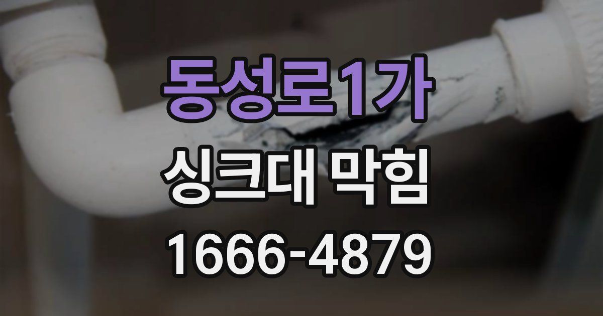 동성로1가 싱크대 막힘