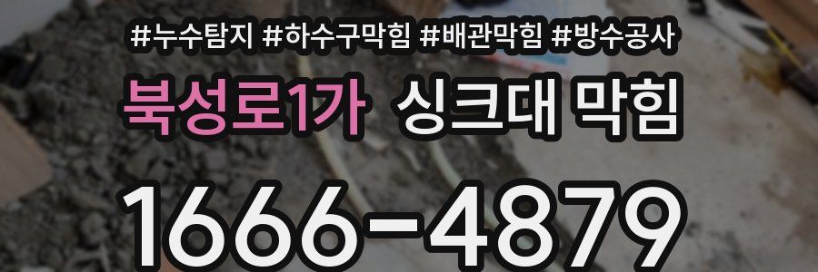북성로1가 싱크대 막힘