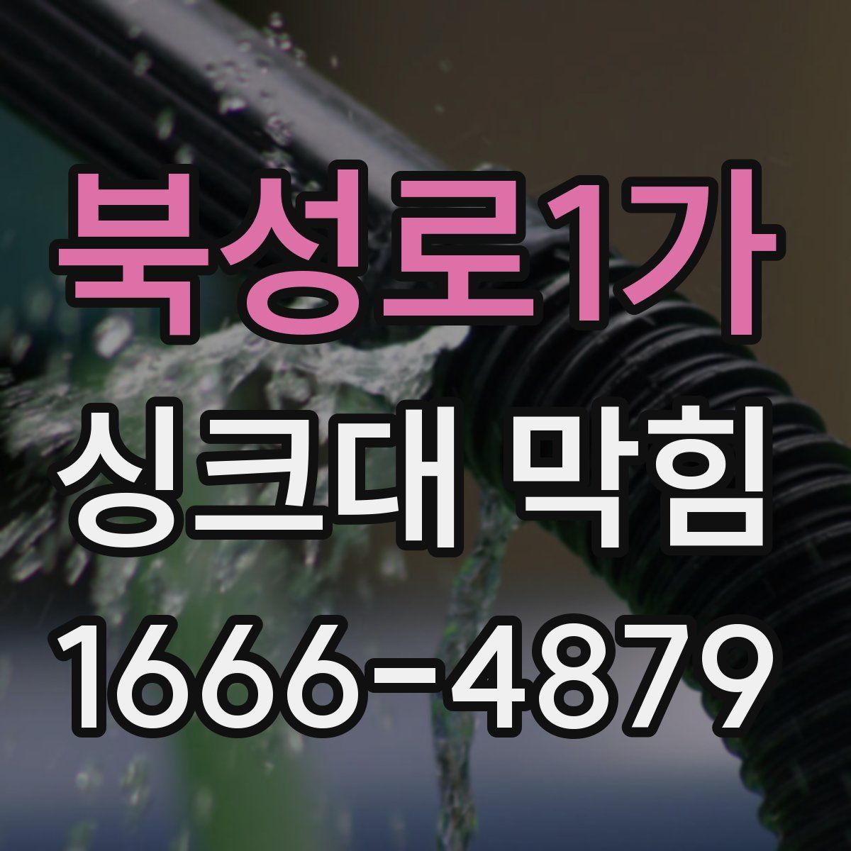 북성로1가 싱크대 막힘