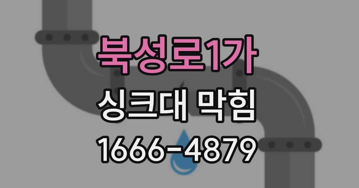 북성로1가 싱크대 막힘