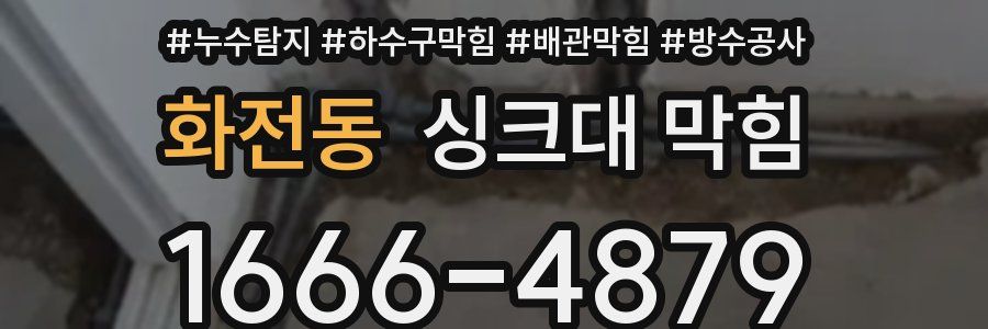화전동 싱크대 막힘