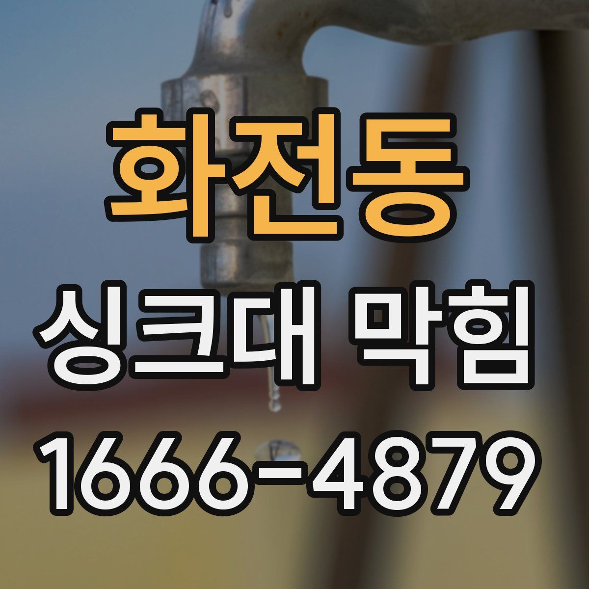 화전동 싱크대 막힘