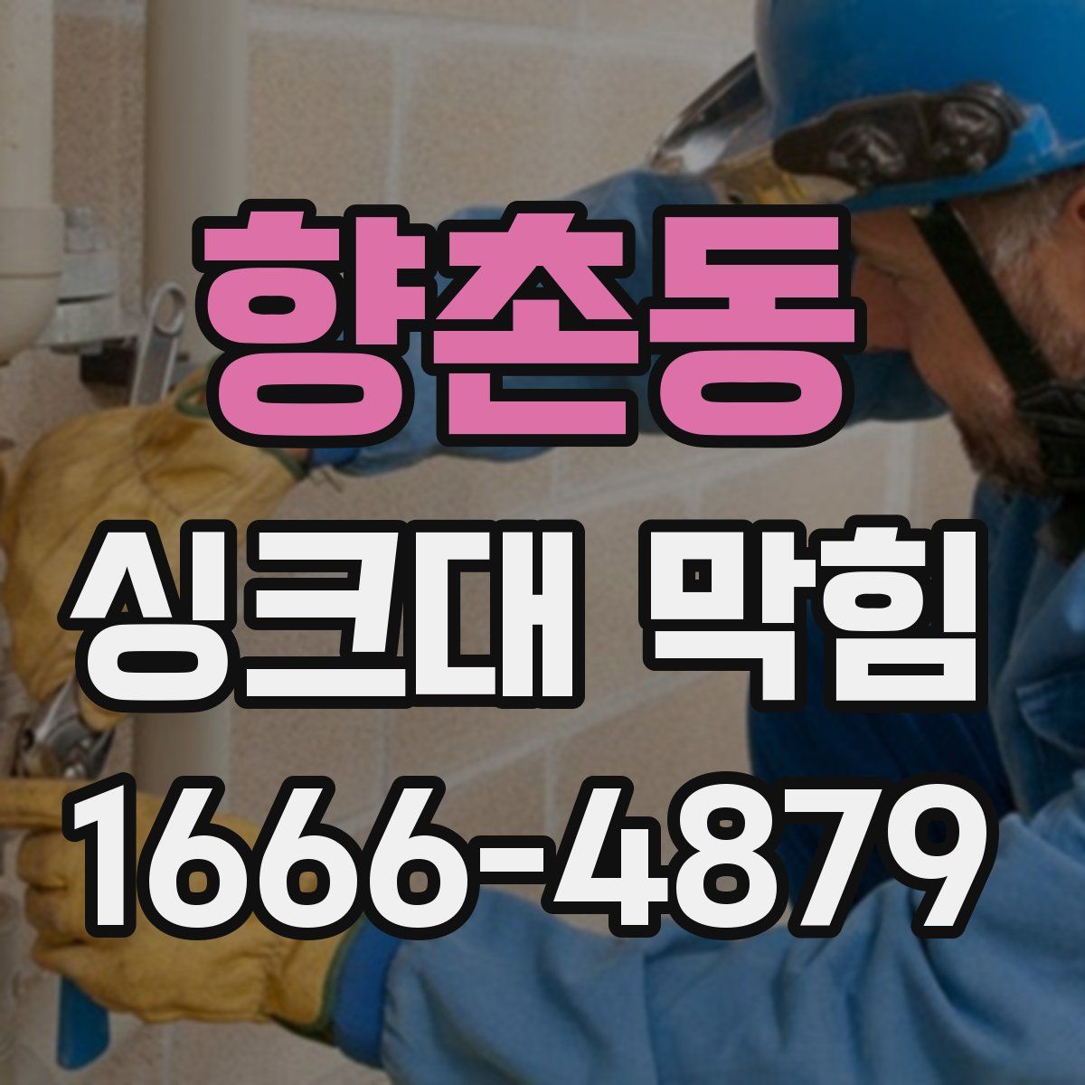 향촌동 싱크대 막힘