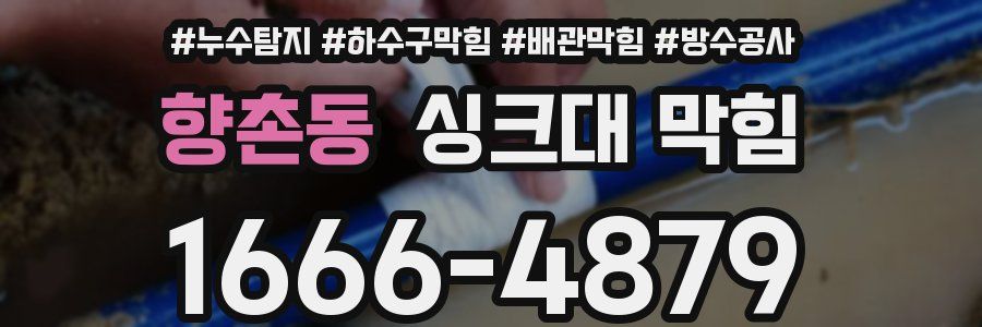 향촌동 싱크대 막힘