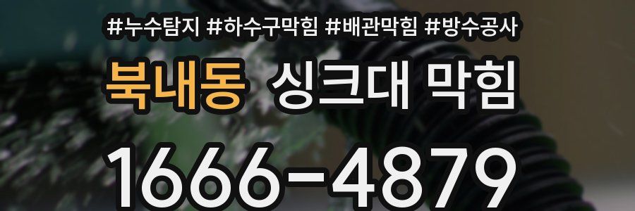 북내동 싱크대 막힘