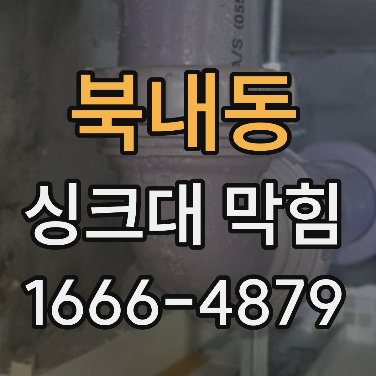 북내동 싱크대 막힘