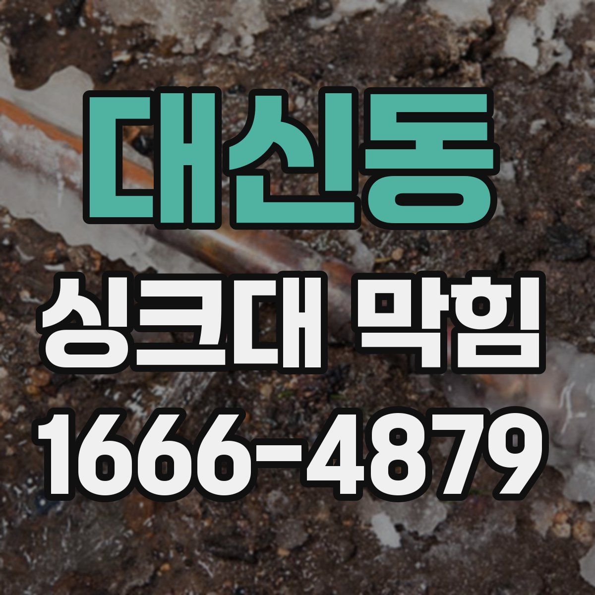 대신동 싱크대 막힘