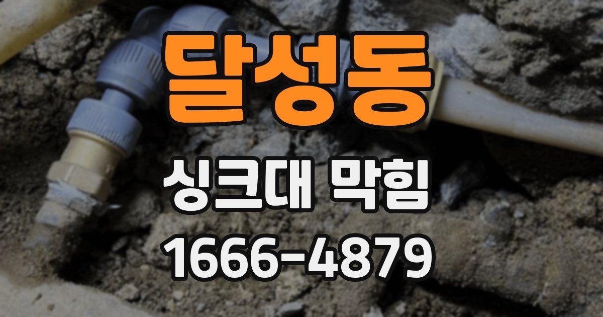 달성동 싱크대 막힘