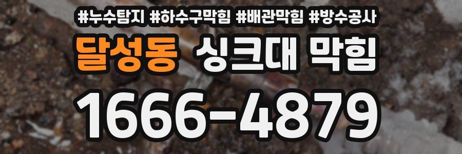 달성동 싱크대 막힘