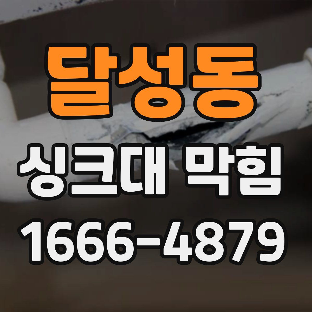 달성동 싱크대 막힘