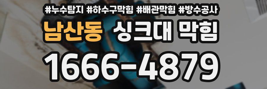 남산동 싱크대 막힘