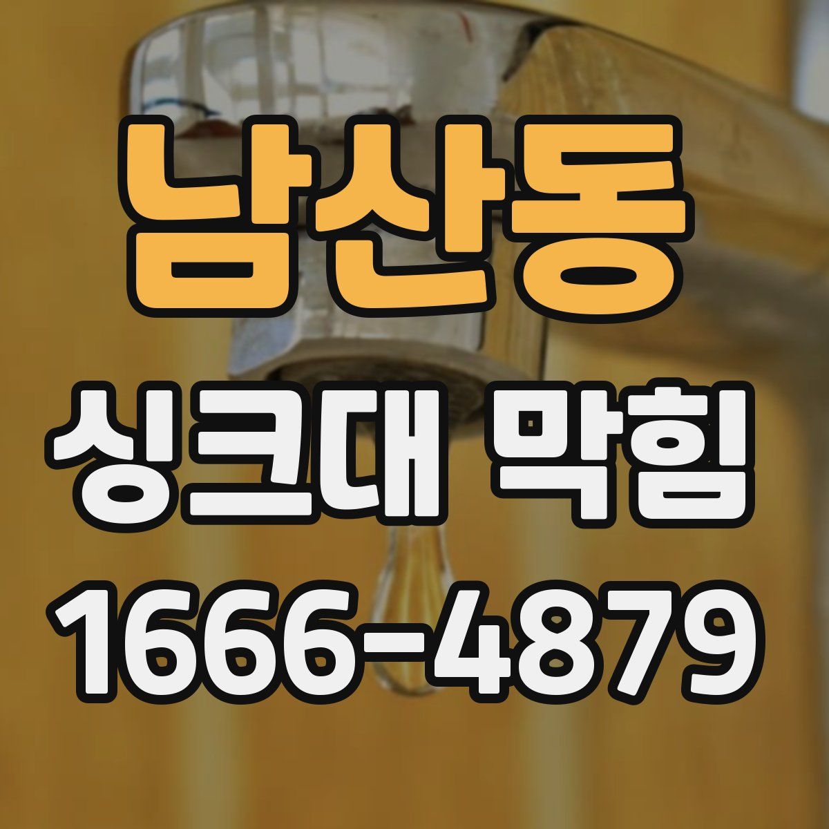 남산동 싱크대 막힘