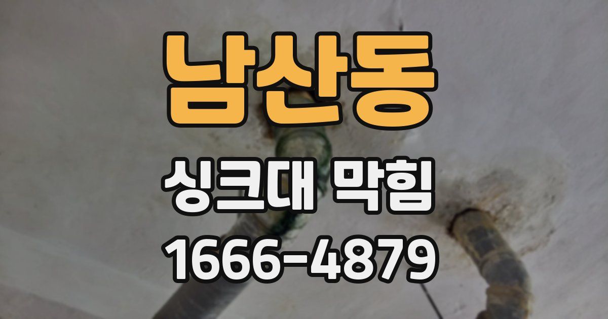 남산동 싱크대 막힘