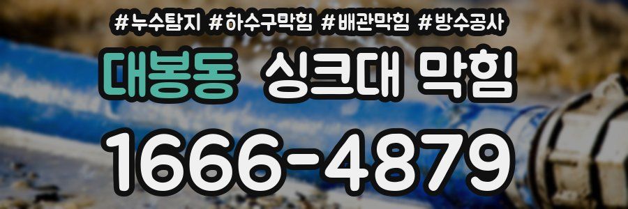 대봉동 싱크대 막힘