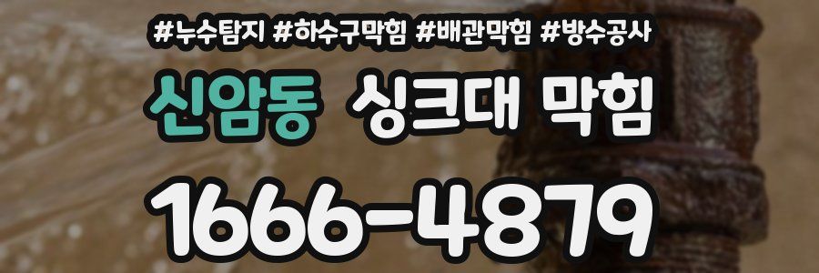 신암동 싱크대 막힘