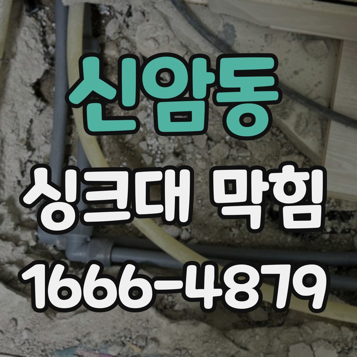 신암동 싱크대 막힘