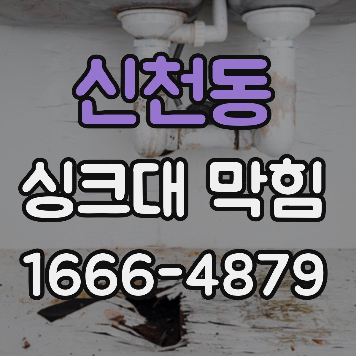 신천동 싱크대 막힘