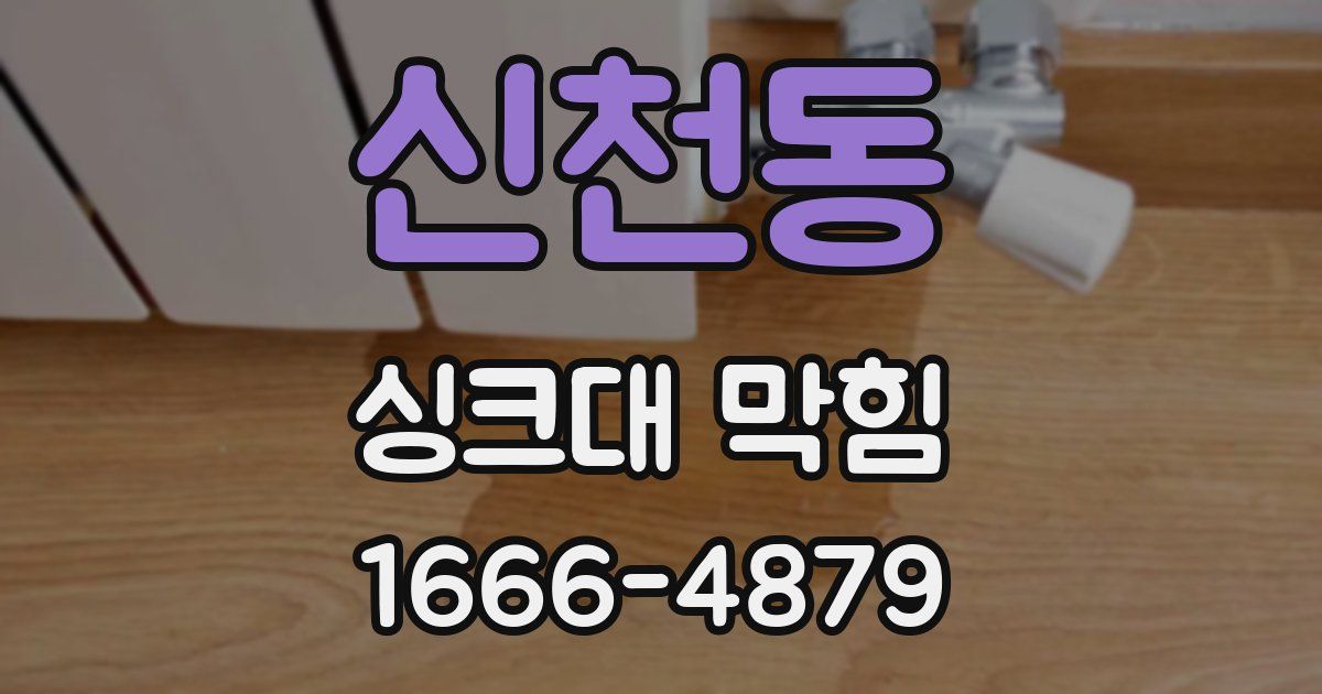 신천동 싱크대 막힘