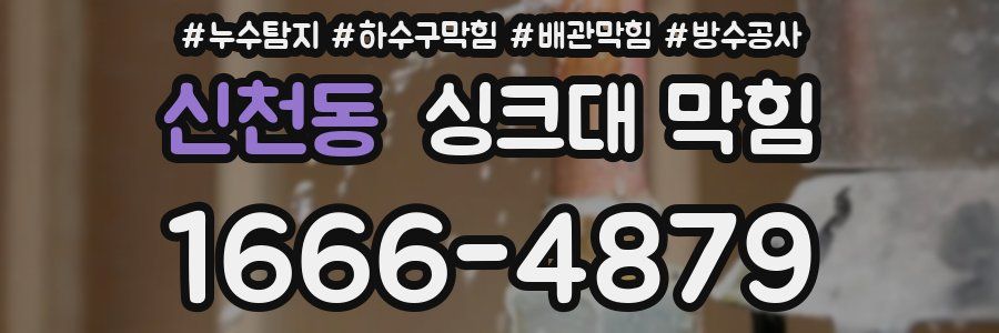 신천동 싱크대 막힘