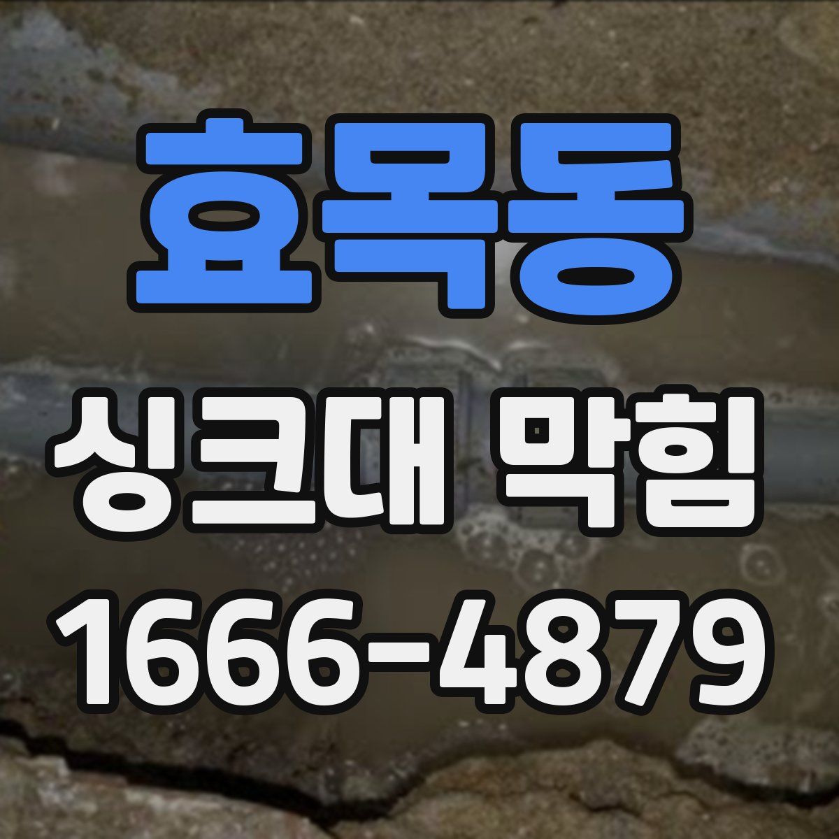 효목동 싱크대 막힘