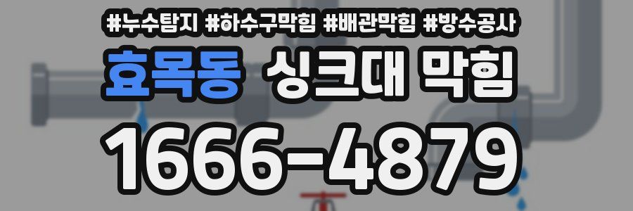 효목동 싱크대 막힘