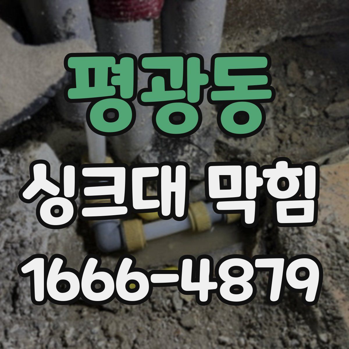 평광동 싱크대 막힘