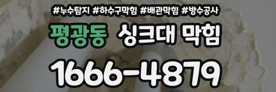 평광동 싱크대 막힘