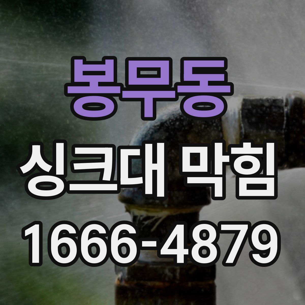 봉무동 싱크대 막힘