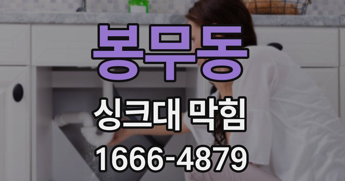 봉무동 싱크대 막힘