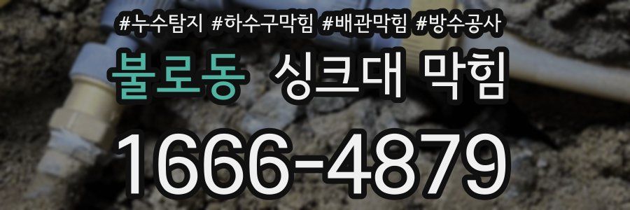 불로동 싱크대 막힘