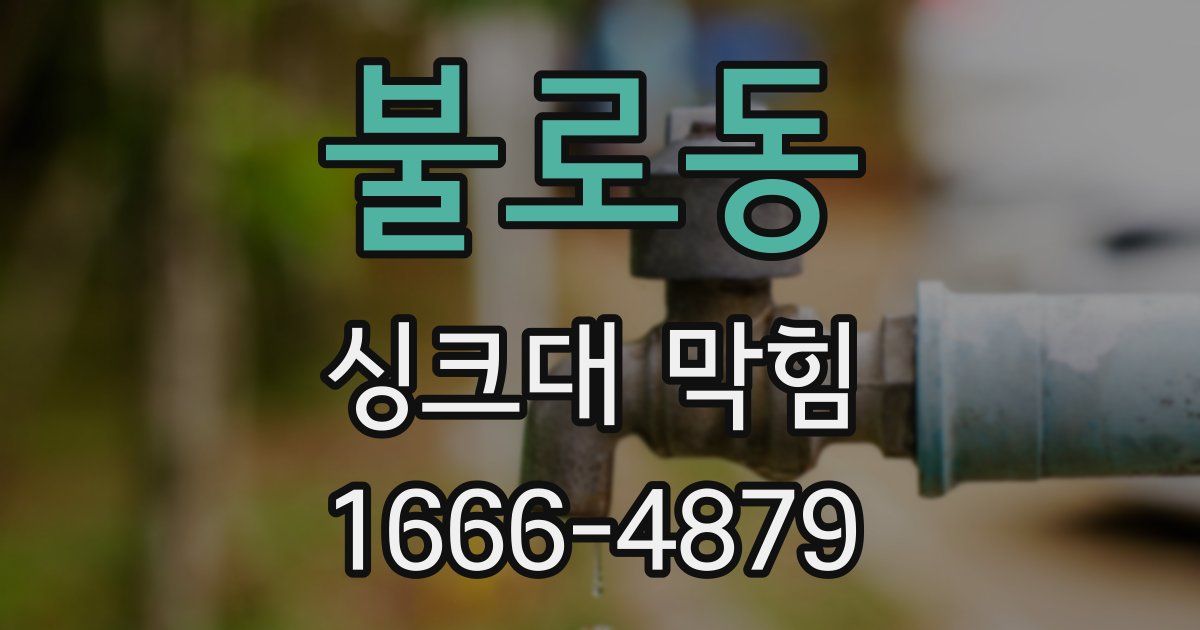 불로동 싱크대 막힘