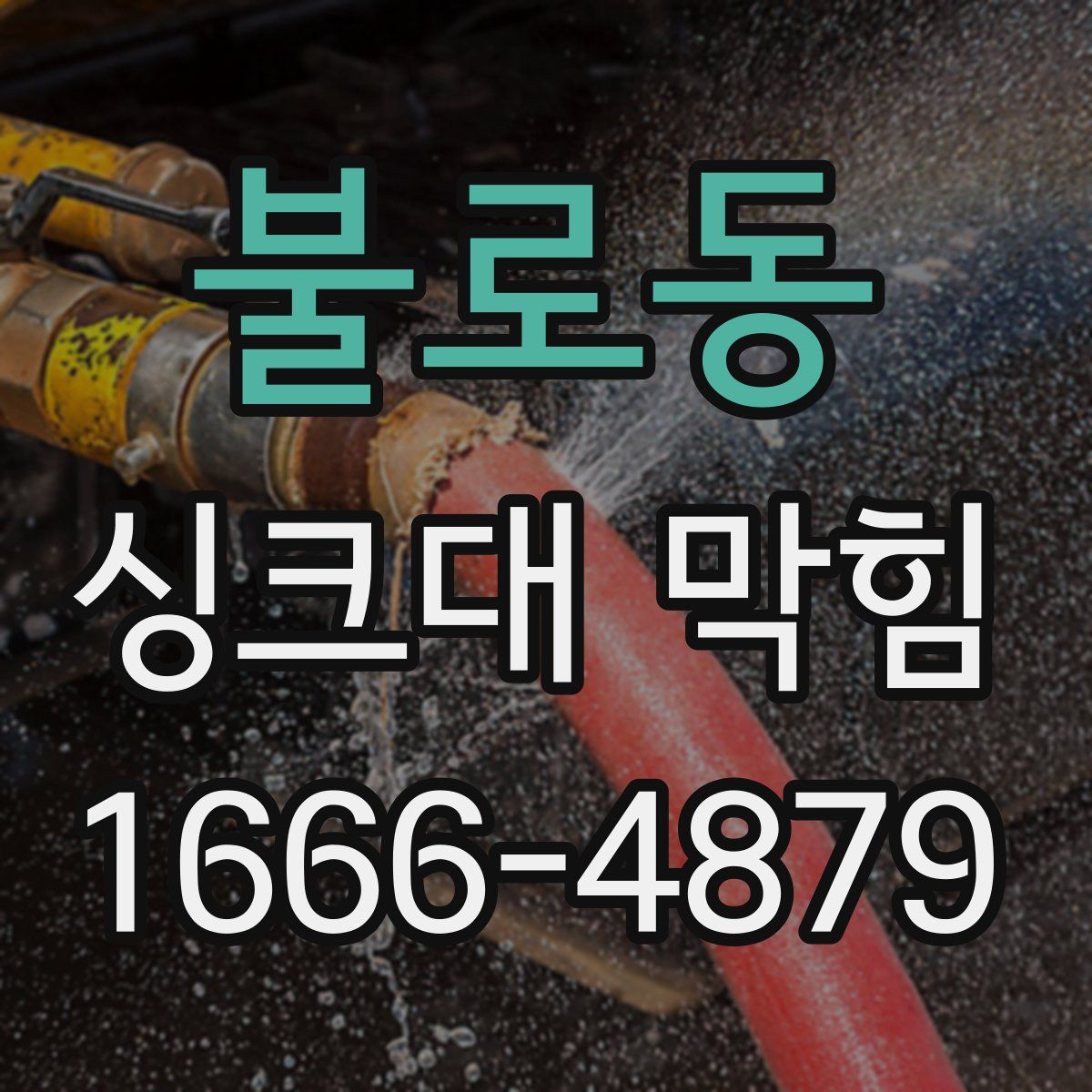 불로동 싱크대 막힘