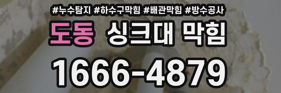 도동 싱크대 막힘