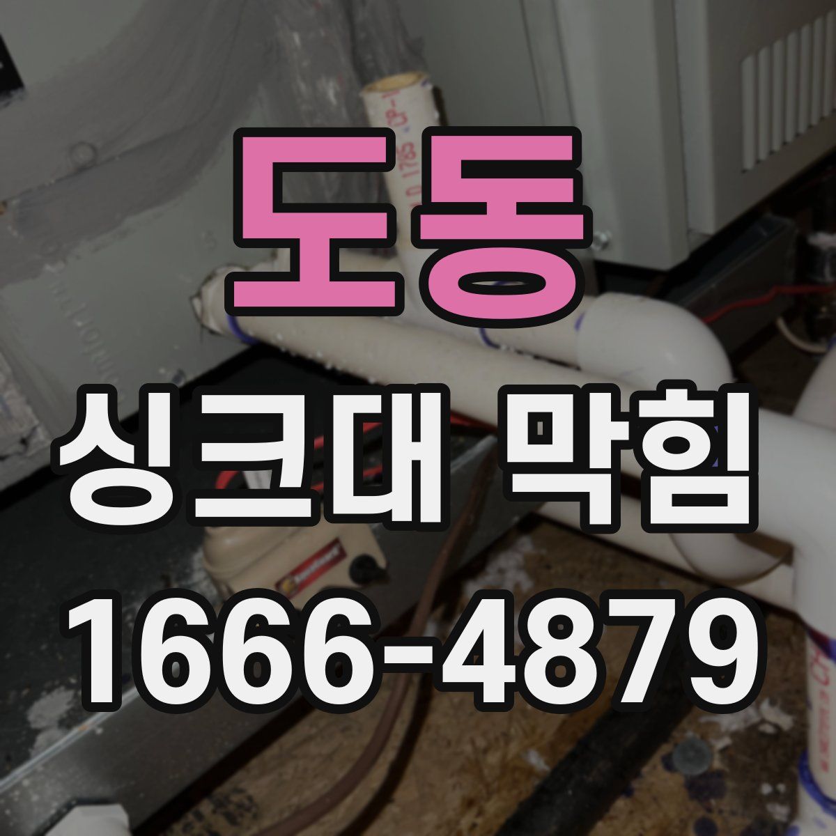 도동 싱크대 막힘