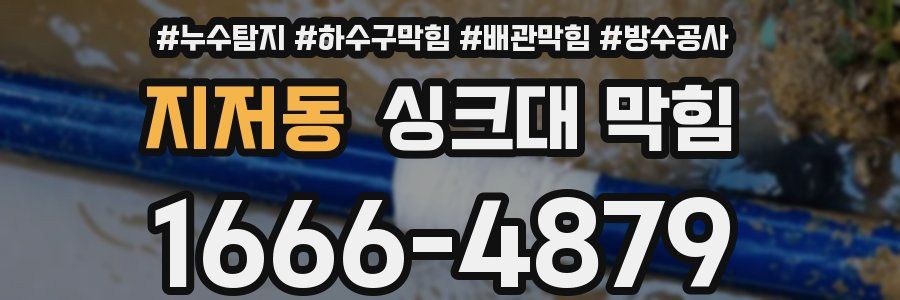 지저동 싱크대 막힘