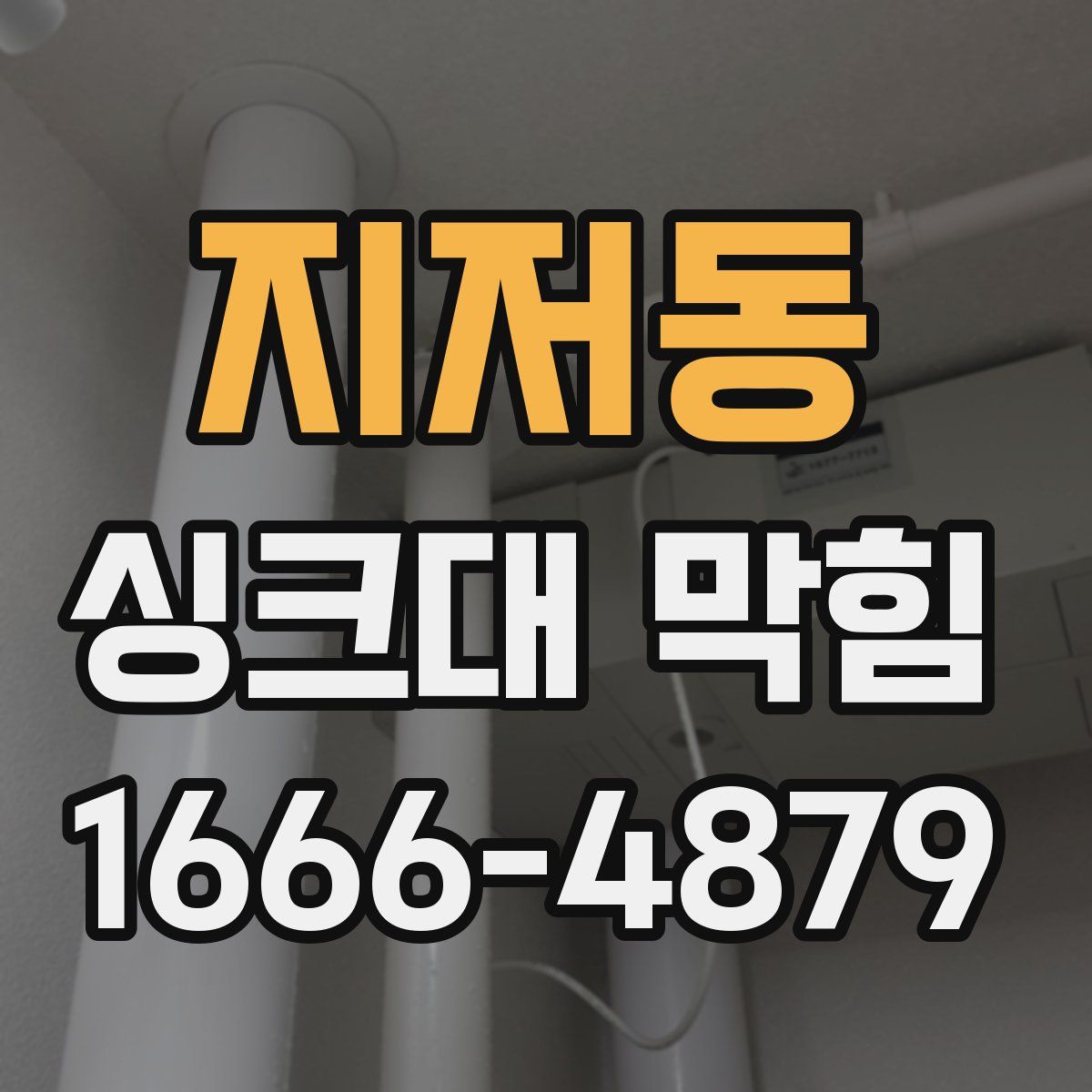 지저동 싱크대 막힘