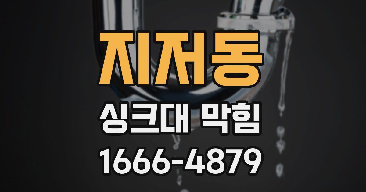 지저동 싱크대 막힘