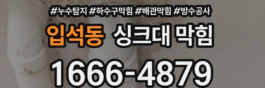 입석동 싱크대 막힘