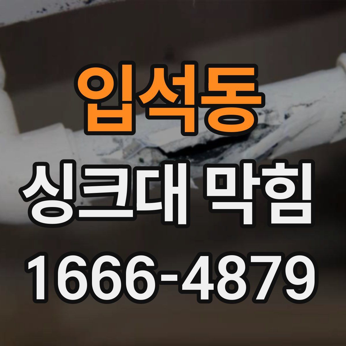 입석동 싱크대 막힘