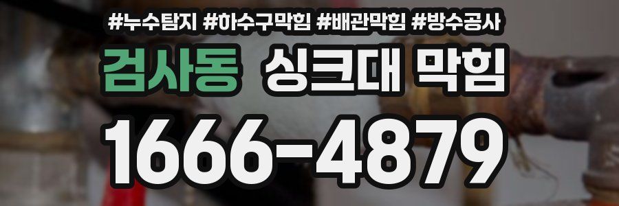 검사동 싱크대 막힘