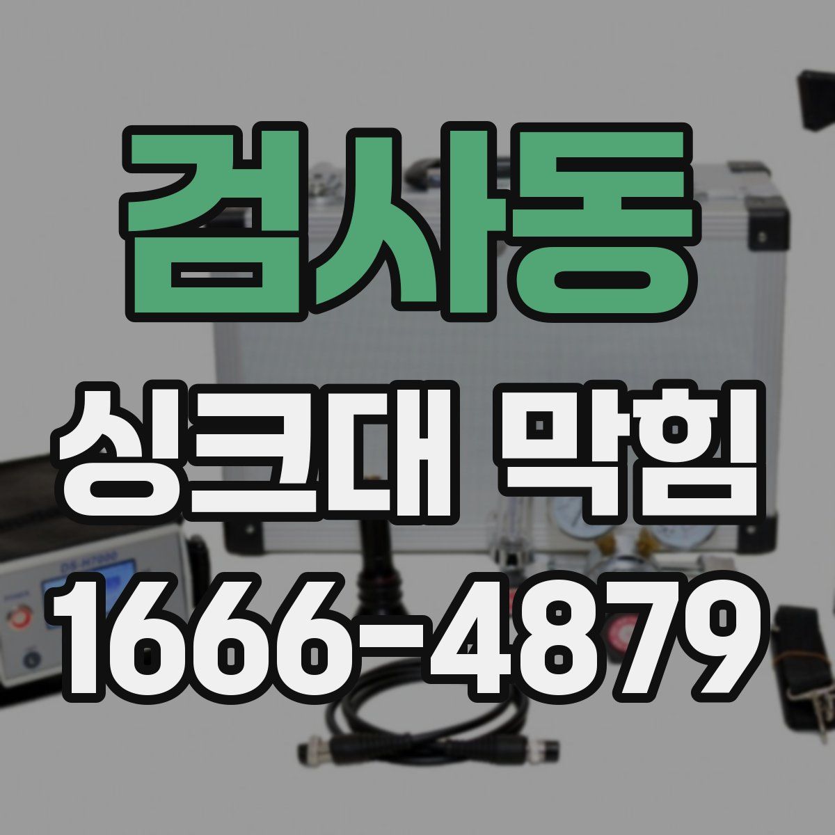 검사동 싱크대 막힘