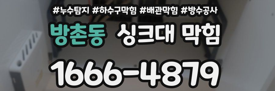방촌동 싱크대 막힘