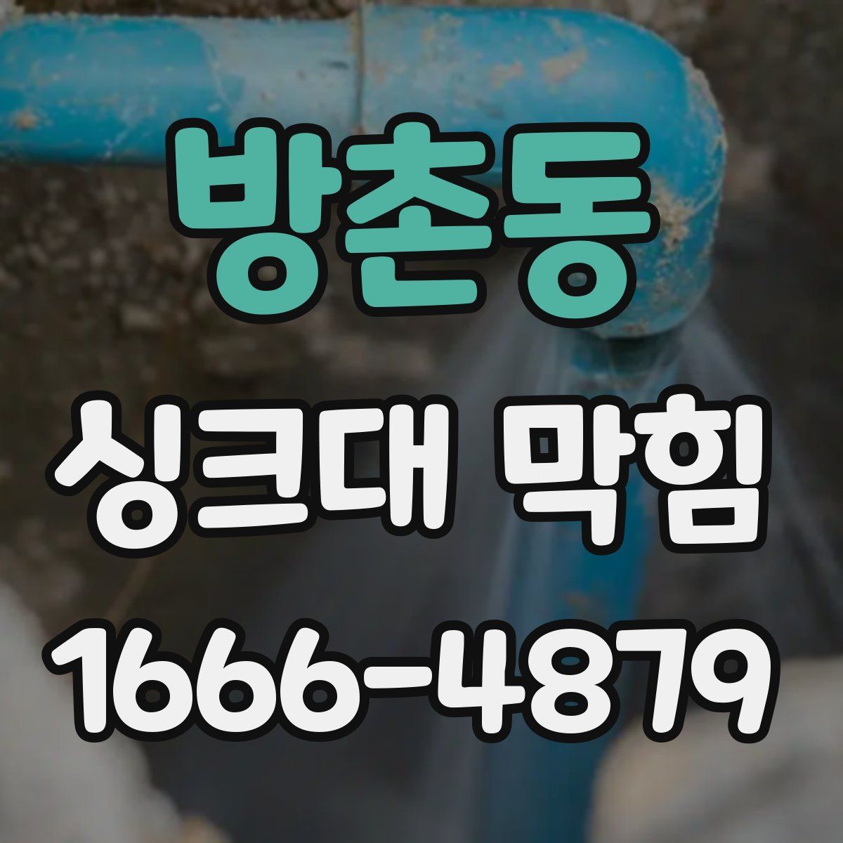 방촌동 싱크대 막힘