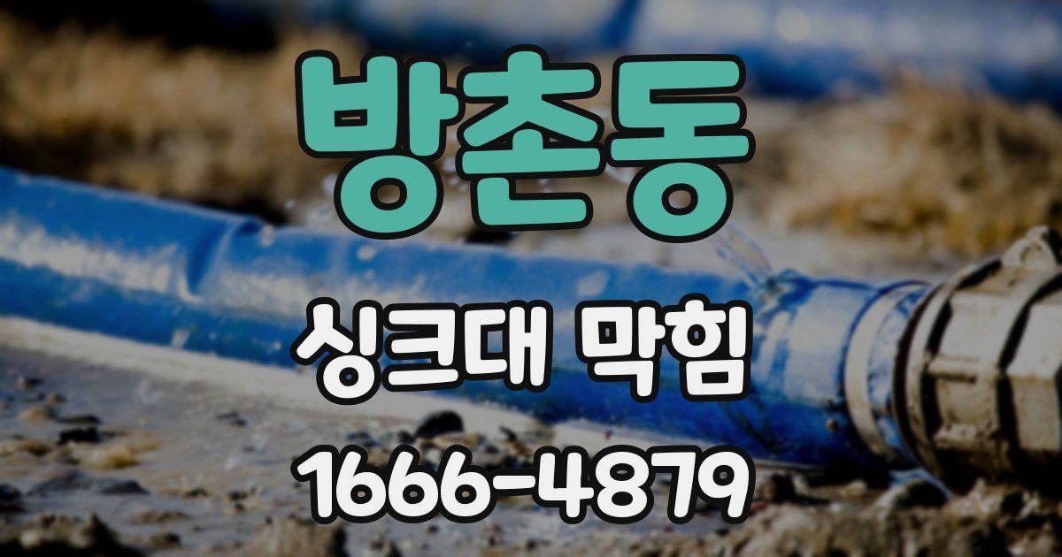 방촌동 싱크대 막힘