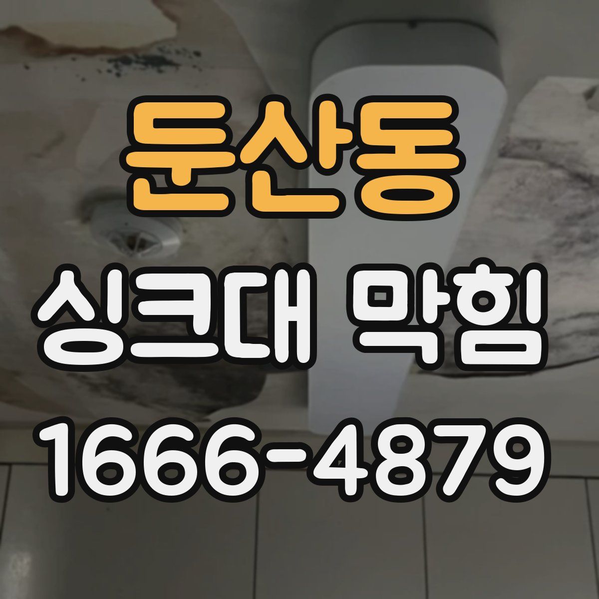 둔산동 싱크대 막힘