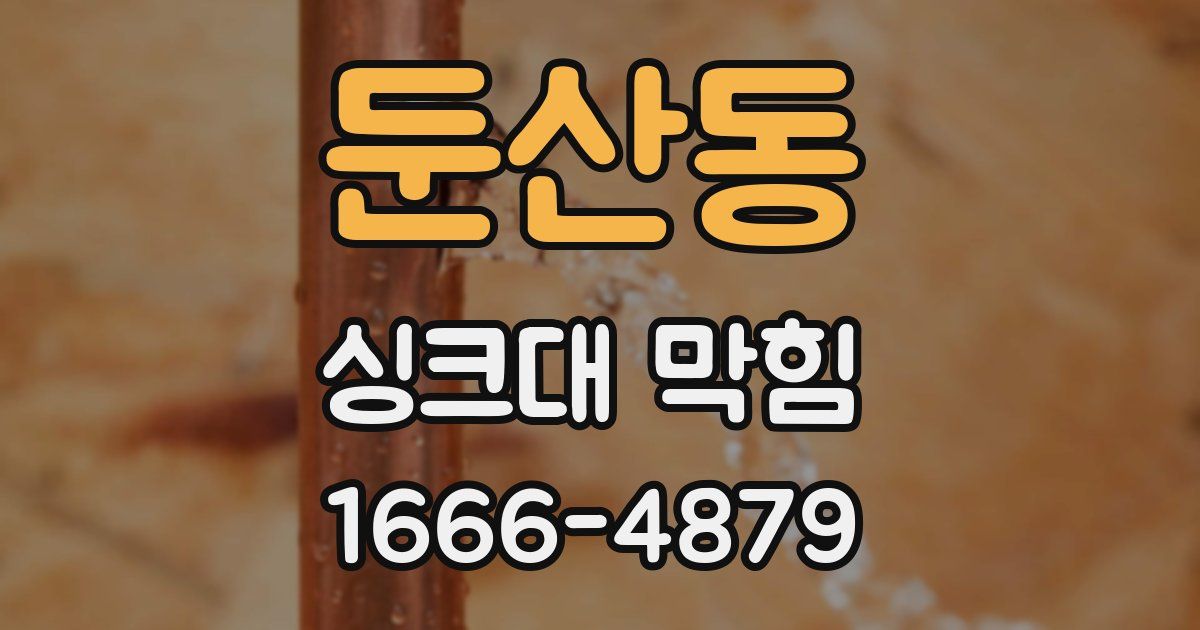 둔산동 싱크대 막힘